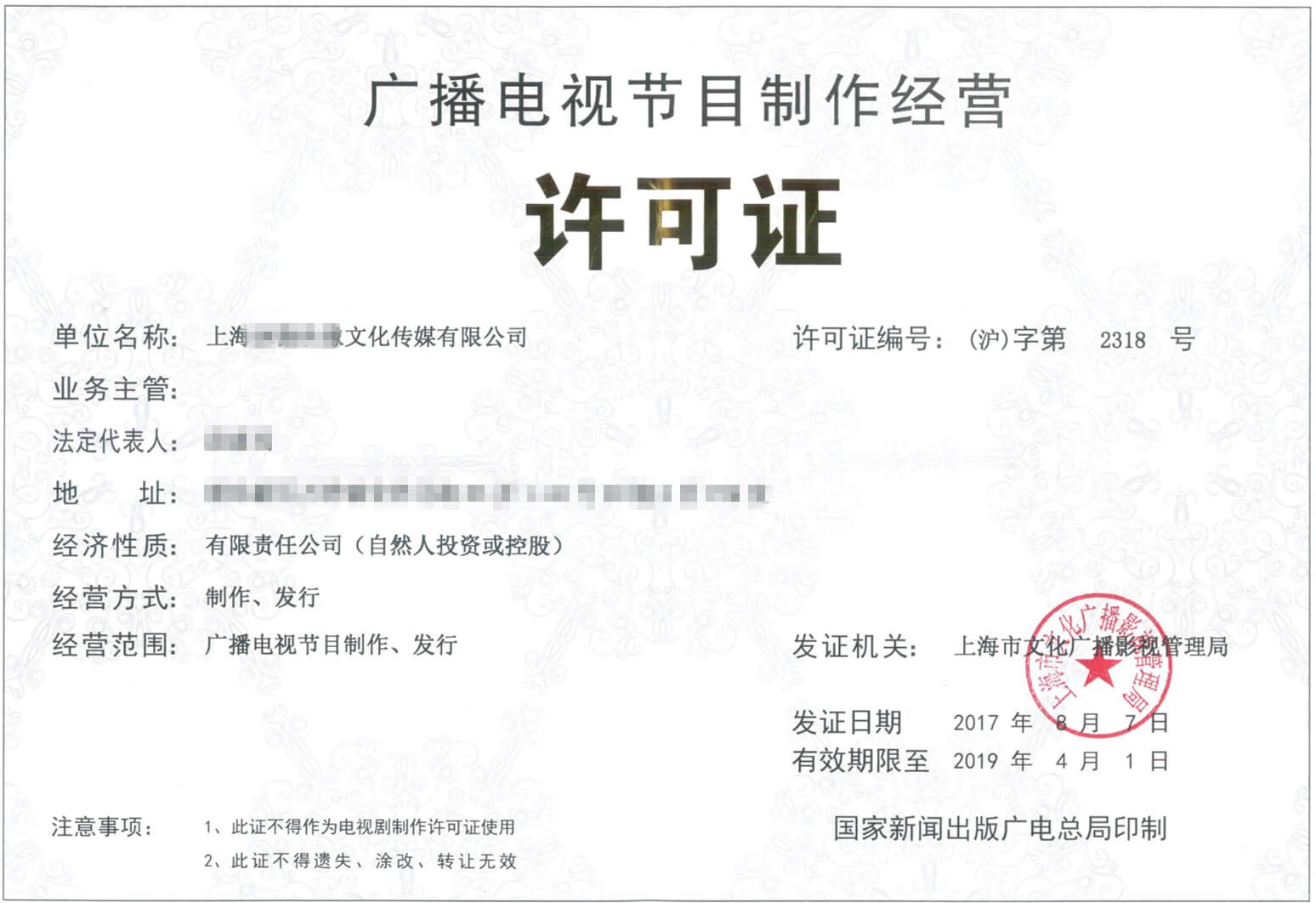 上海廣播電視節(jié)目制作經(jīng)營許可證-代辦-上海炫園企業(yè)登記代理有限公司