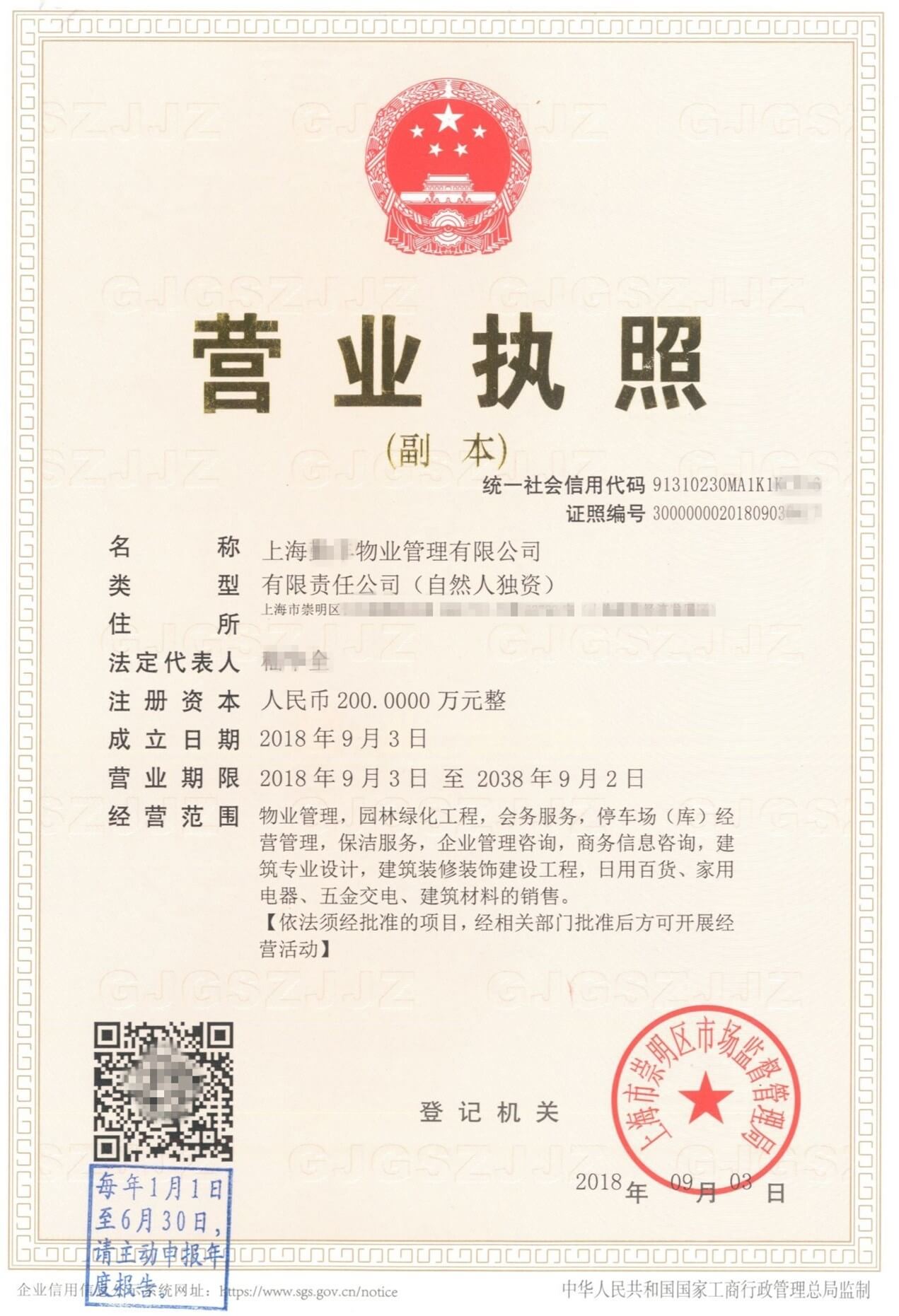 上海物業(yè)公司執(zhí)照模板-炫園代辦